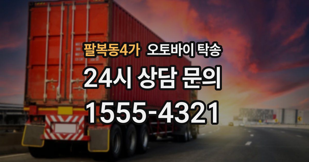 팔복동4가 오토바이 탁송