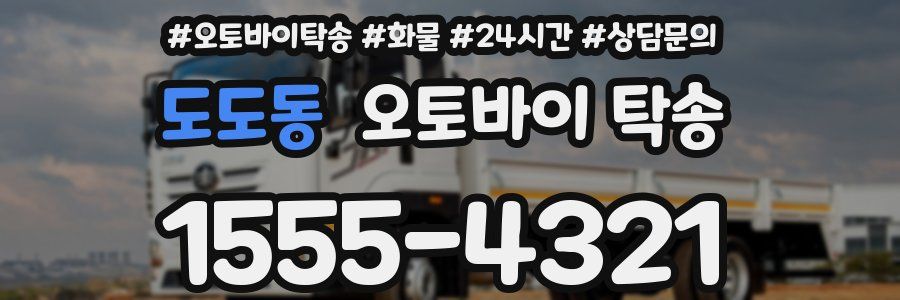 도도동 오토바이 탁송