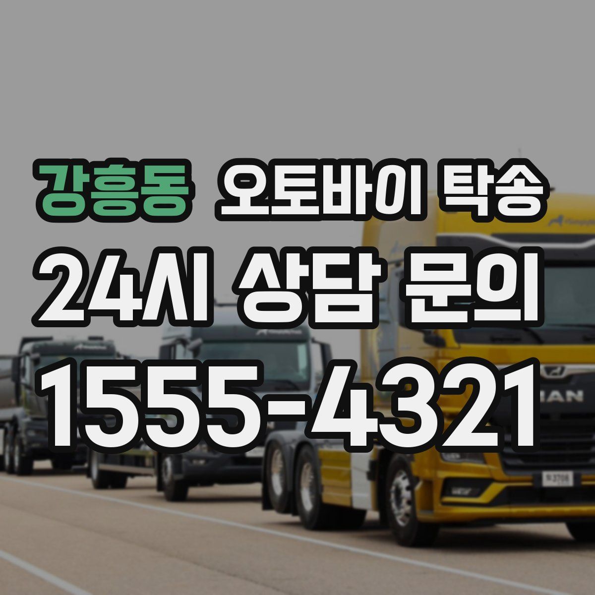 강흥동 오토바이 탁송