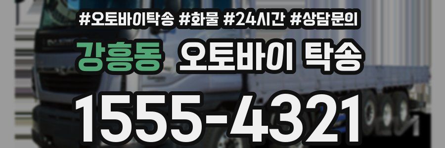 강흥동 오토바이 탁송