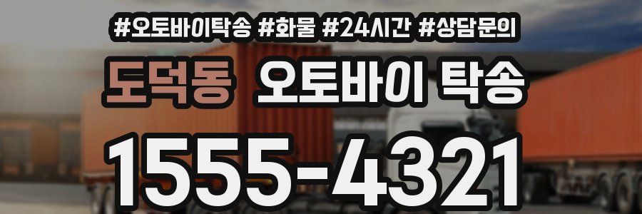 도덕동 오토바이 탁송