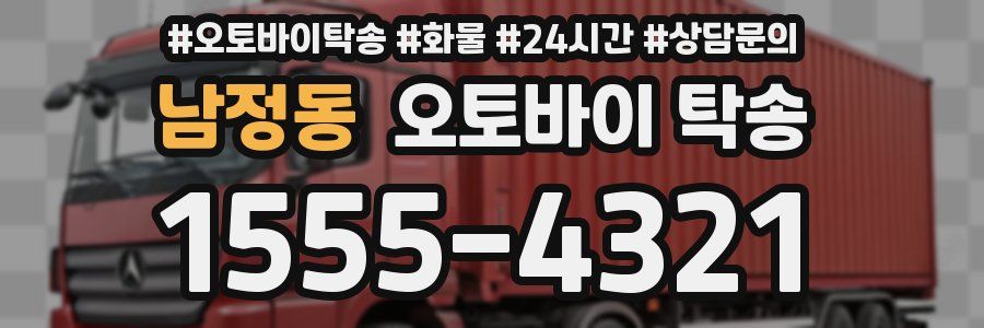 남정동 오토바이 탁송