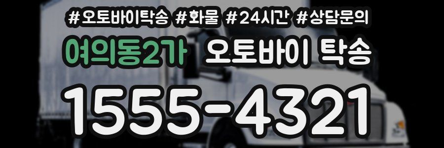 여의동2가 오토바이 탁송