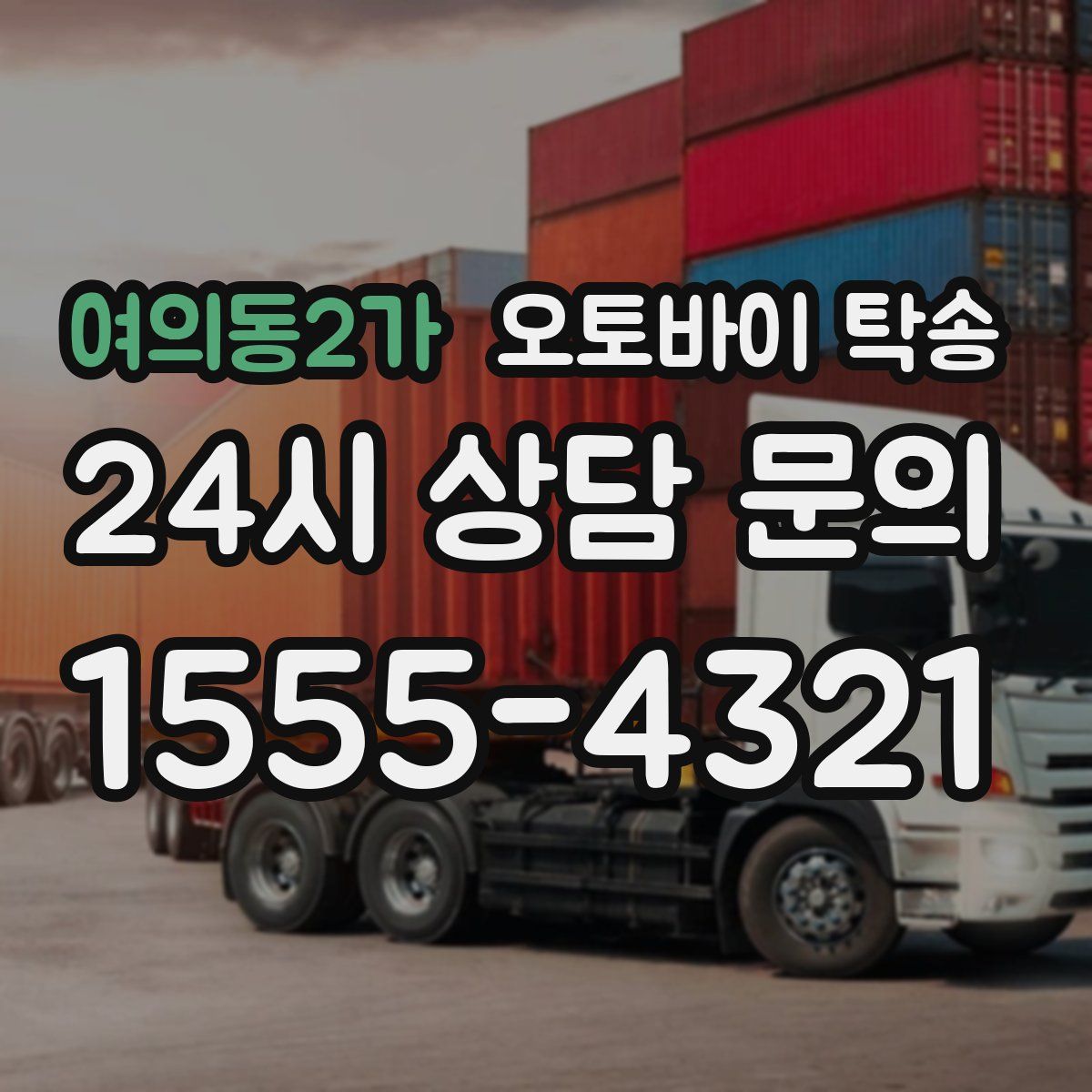 여의동2가 오토바이 탁송