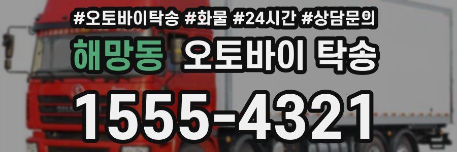 해망동 오토바이 탁송