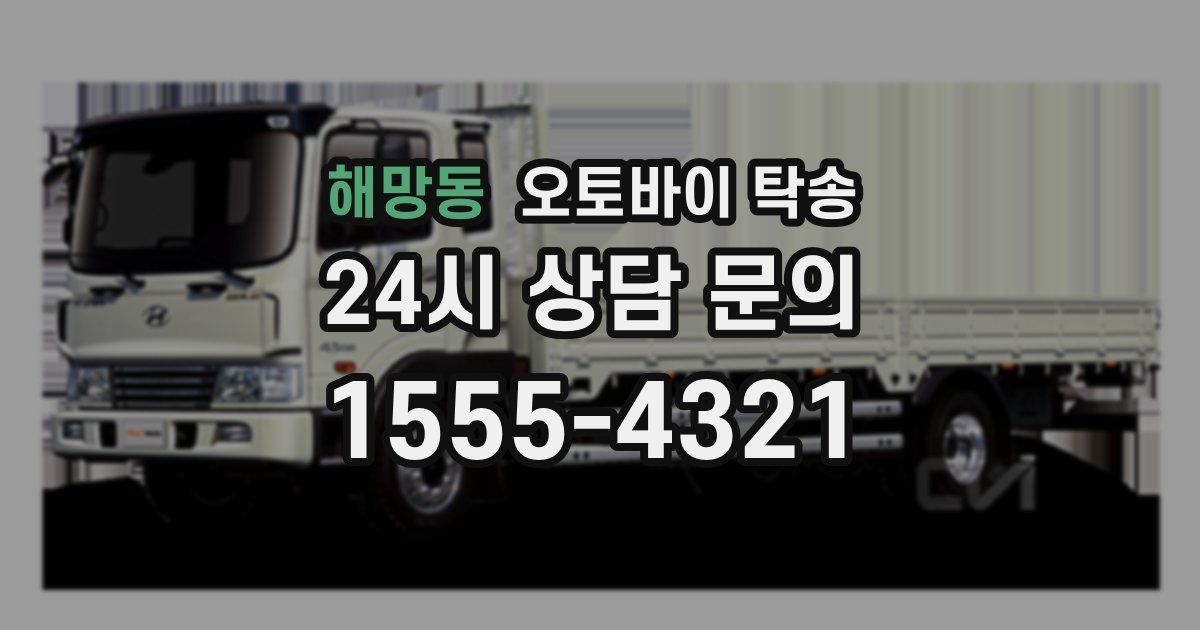 해망동 오토바이 탁송