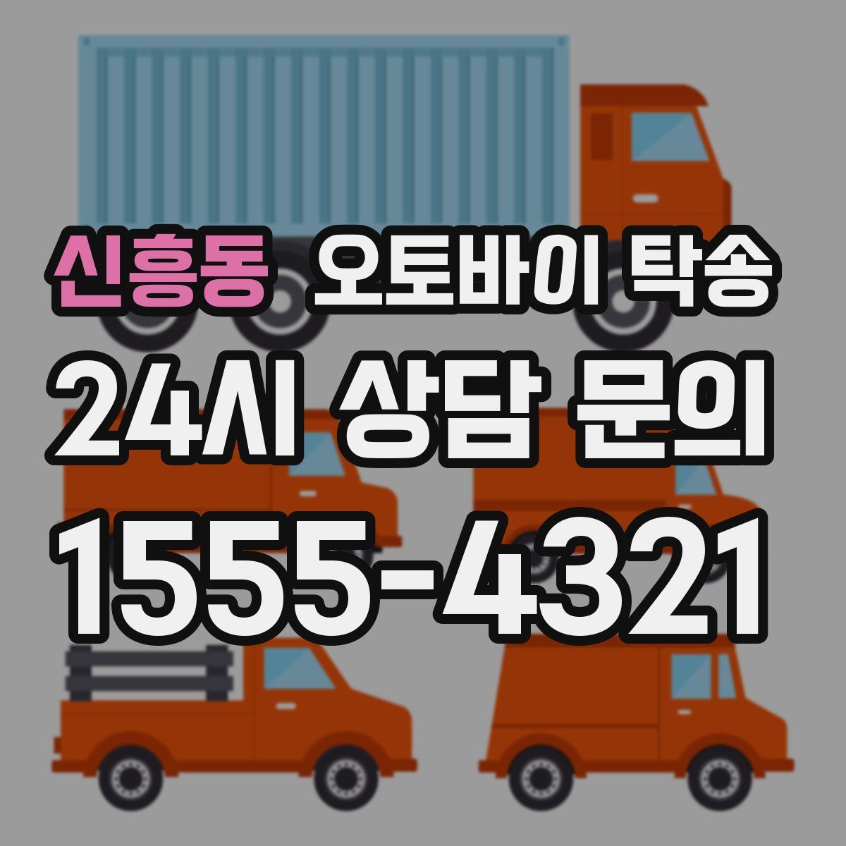 신흥동 오토바이 탁송