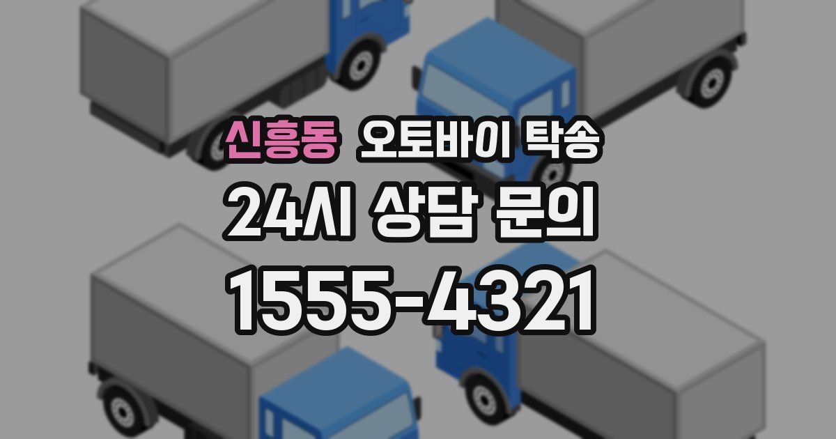 신흥동 오토바이 탁송