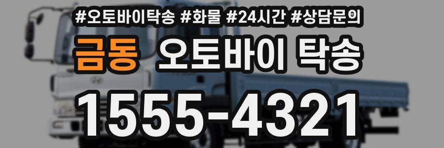 금동 오토바이 탁송