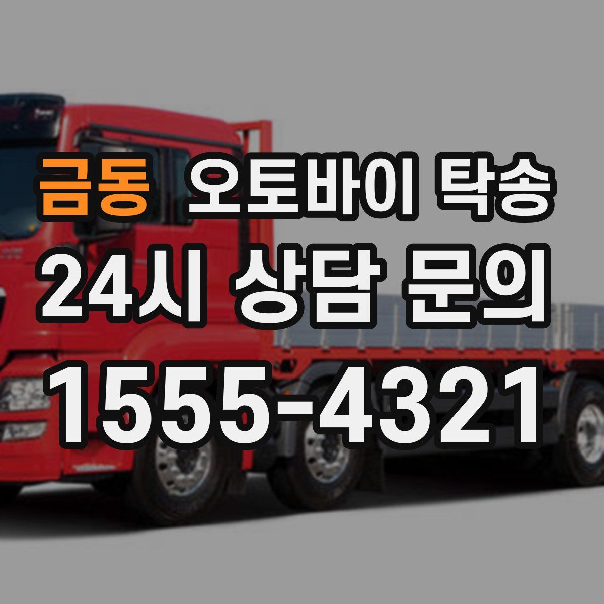 금동 오토바이 탁송