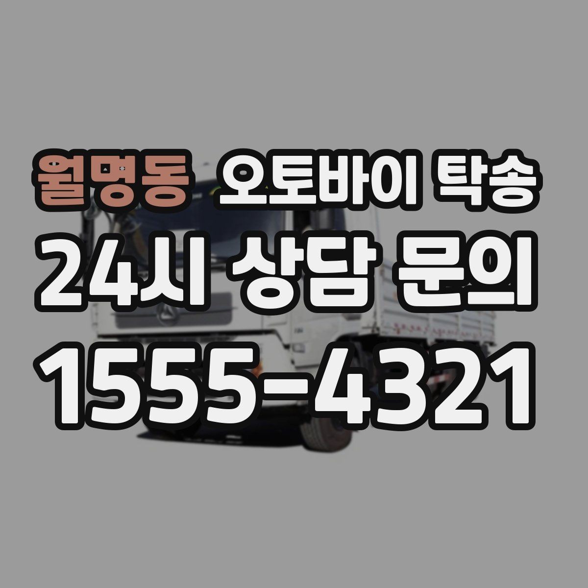 월명동 오토바이 탁송 타이어 교체 예약에 맞춰 보내기