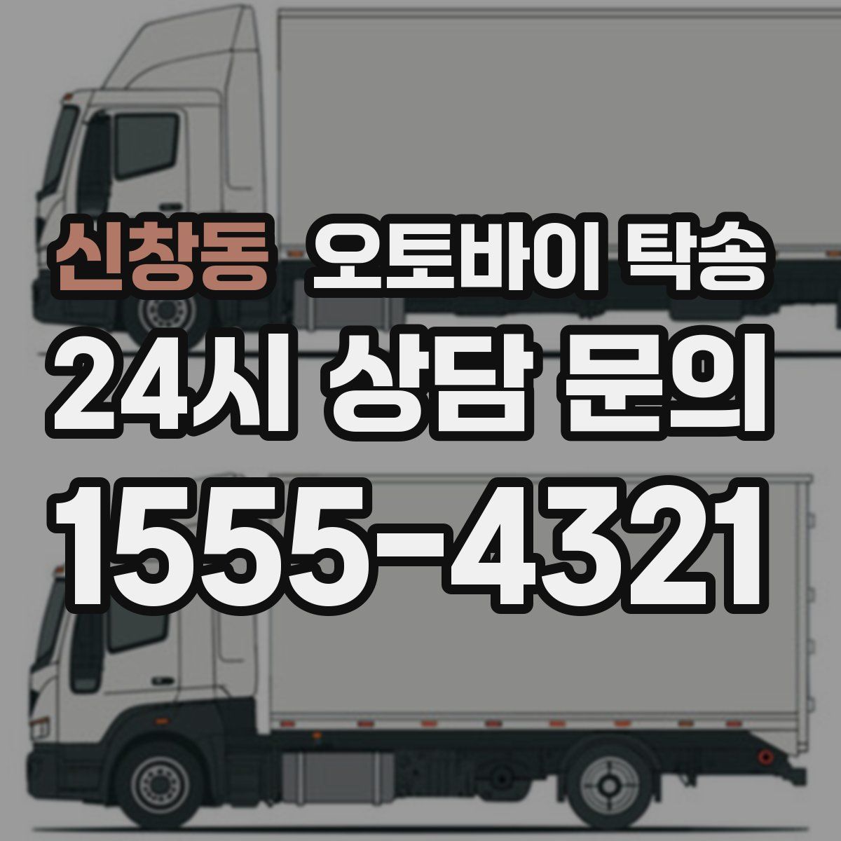 신창동 오토바이 탁송