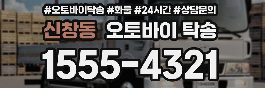 신창동 오토바이 탁송