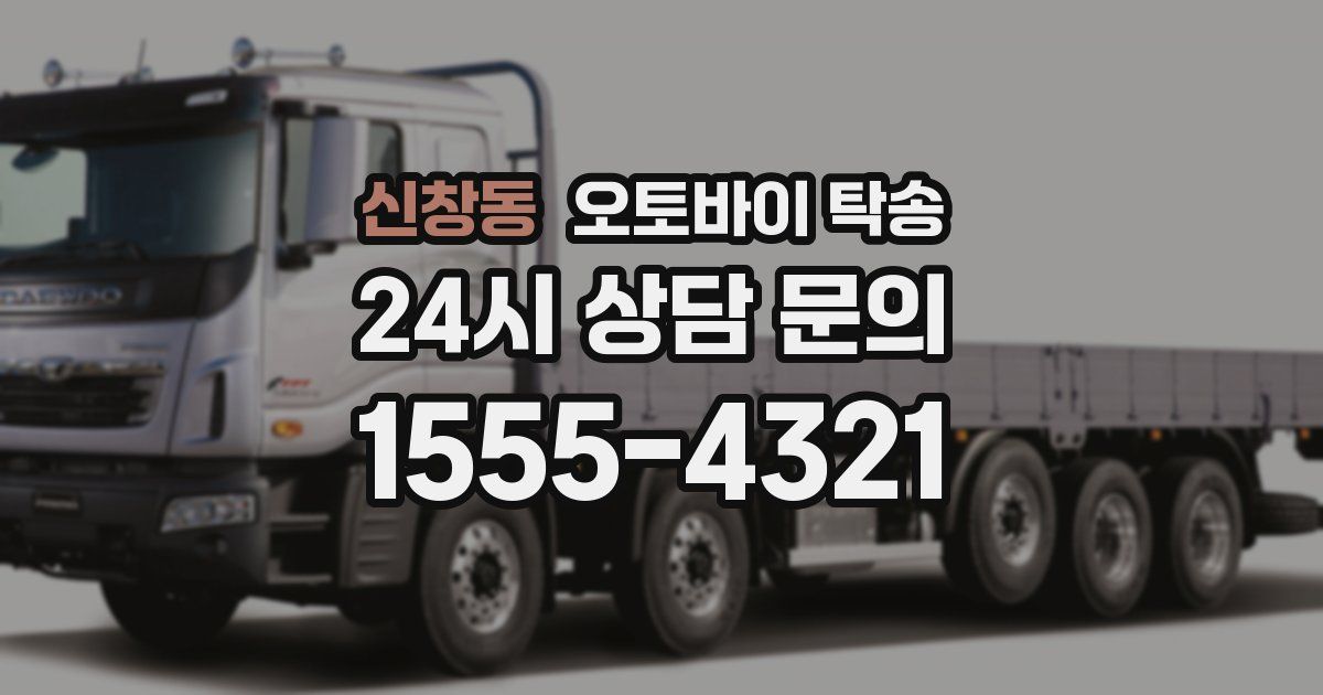 신창동 오토바이 탁송