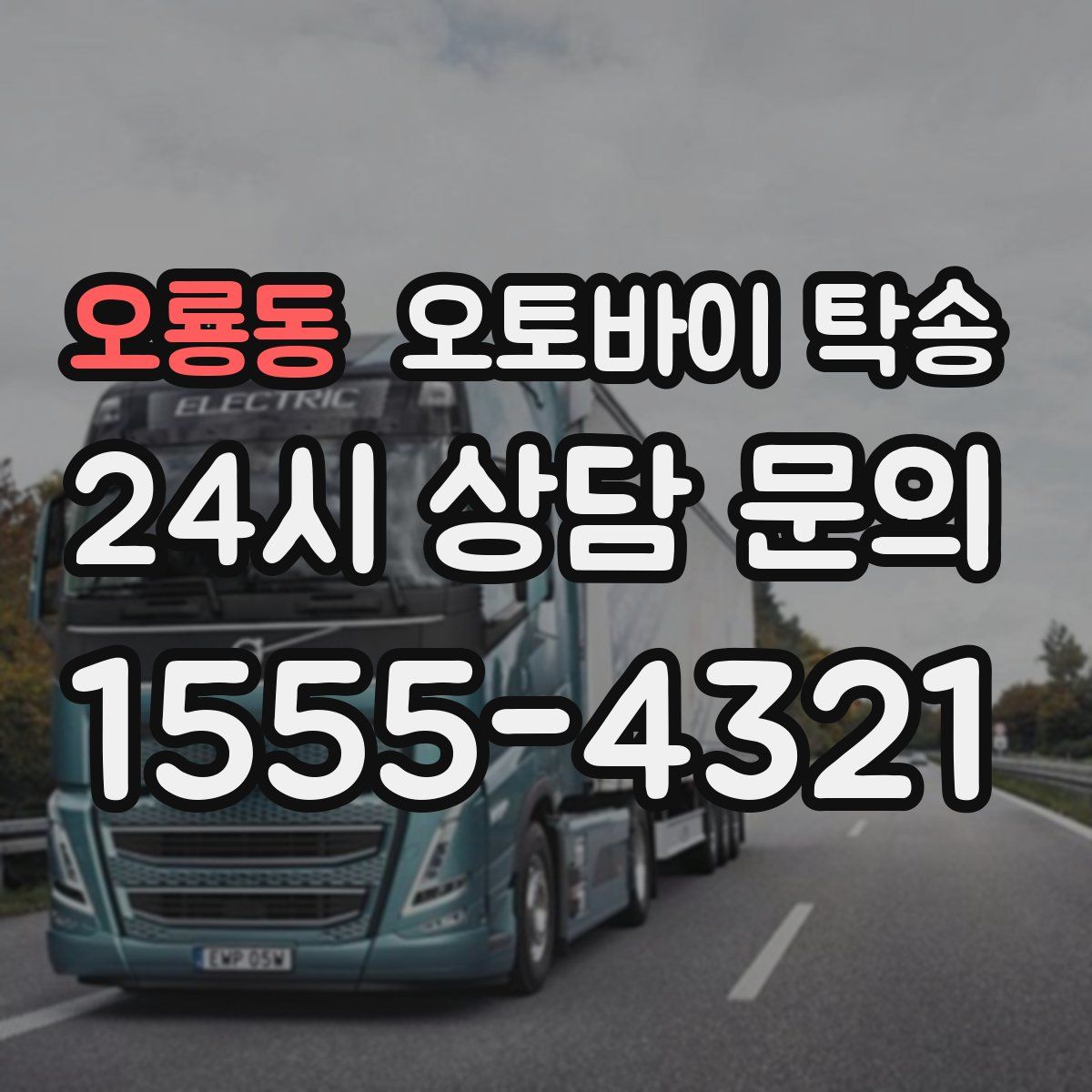 오룡동 오토바이 탁송