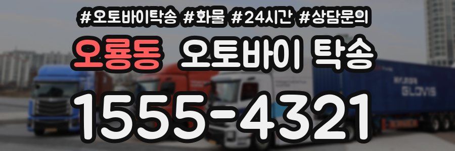 오룡동 오토바이 탁송