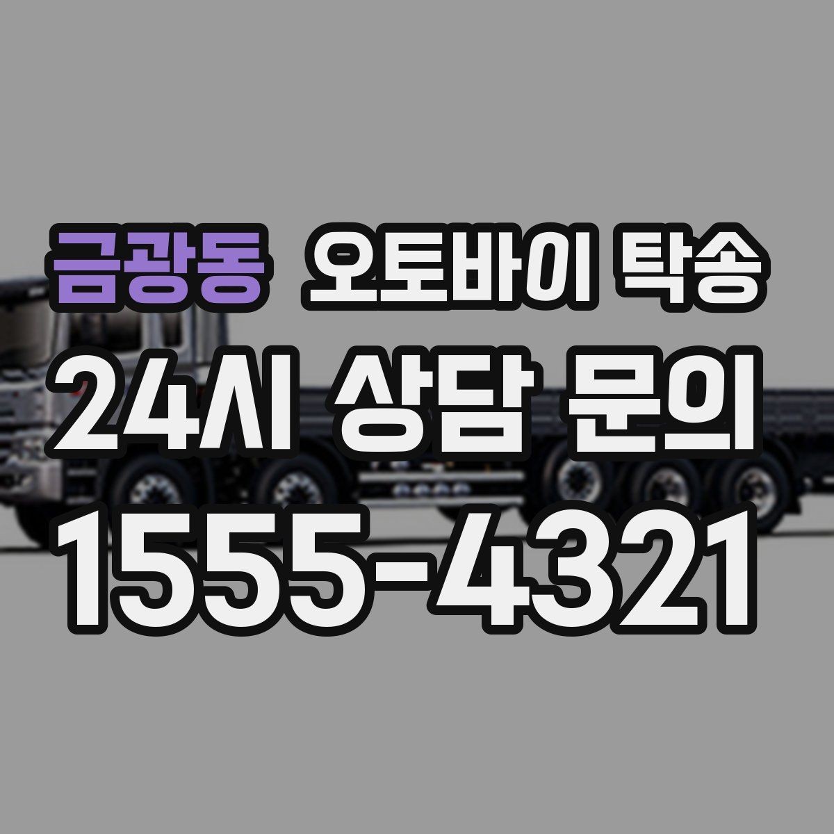 금광동 오토바이 탁송 투어 후 장비 많을 때 편한 복귀