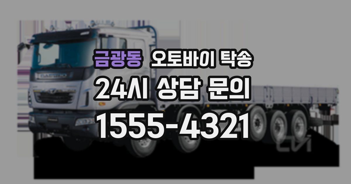 금광동 오토바이 탁송