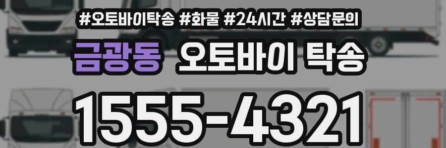 금광동 오토바이 탁송