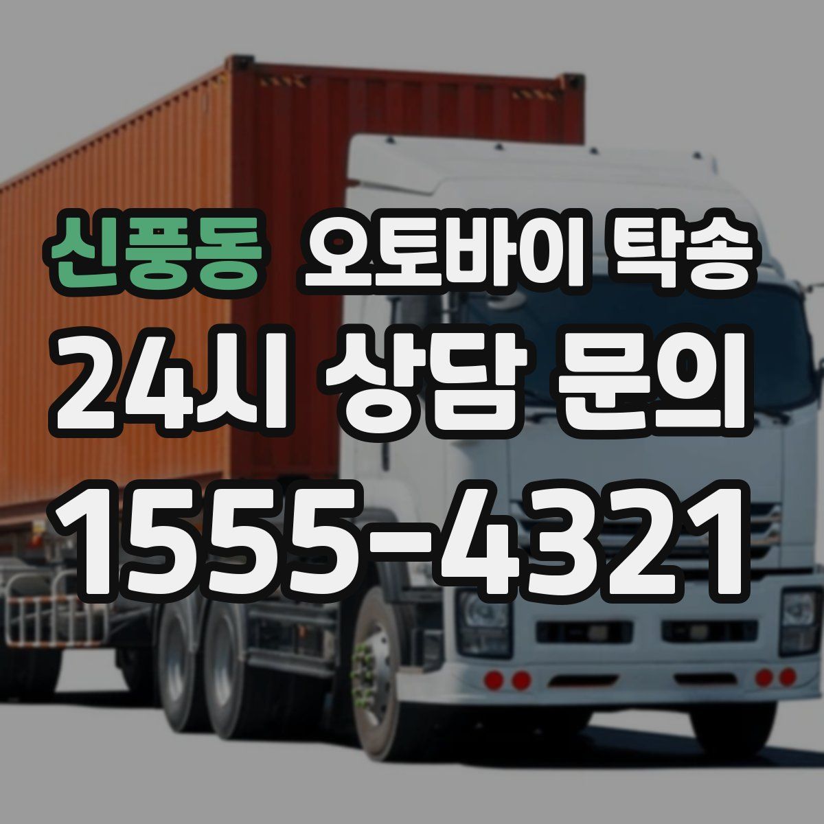 신풍동 오토바이 탁송