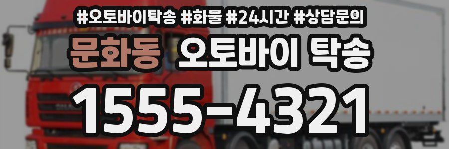 문화동 오토바이 탁송