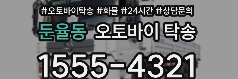 둔율동 오토바이 탁송