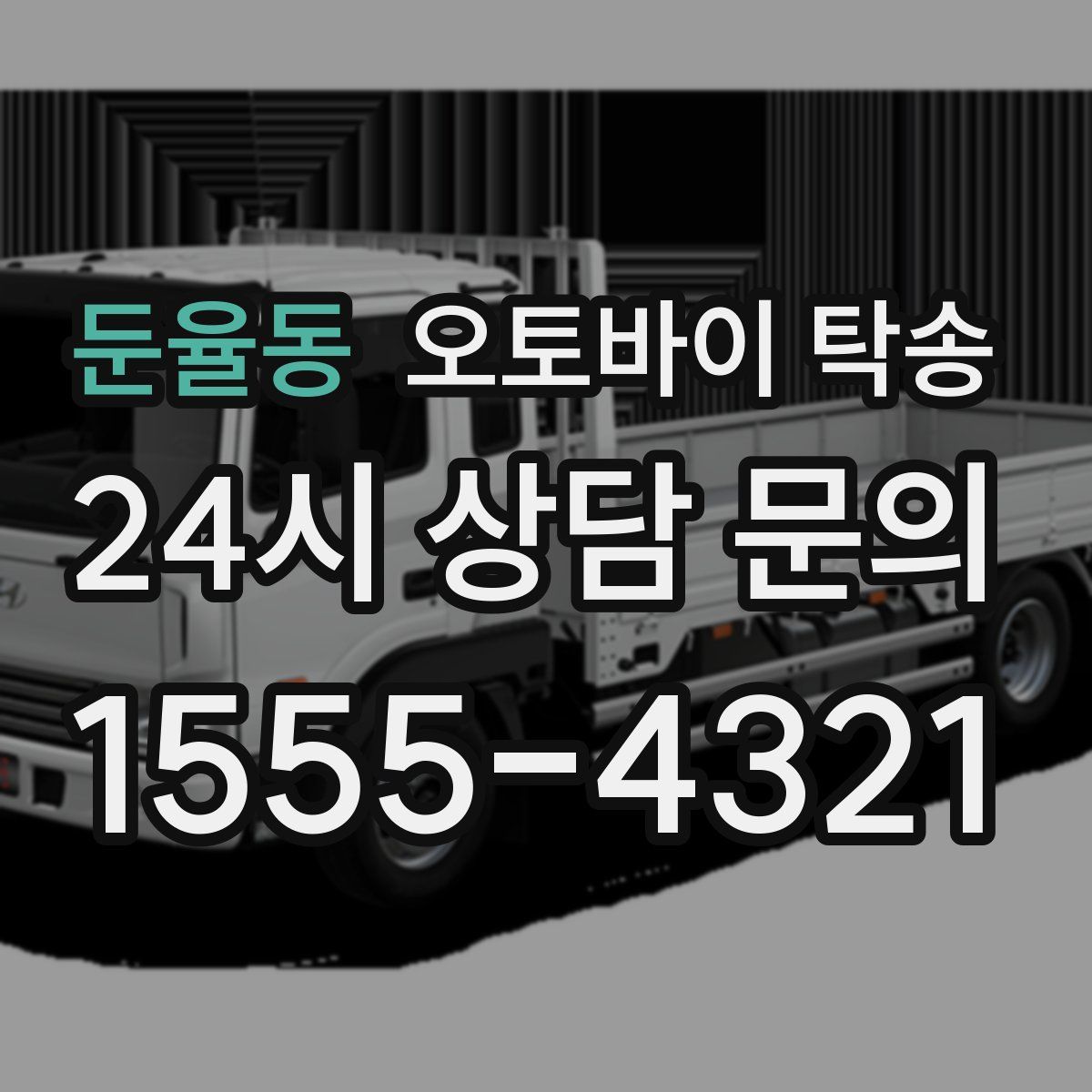 둔율동 오토바이 탁송