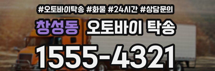창성동 오토바이 탁송