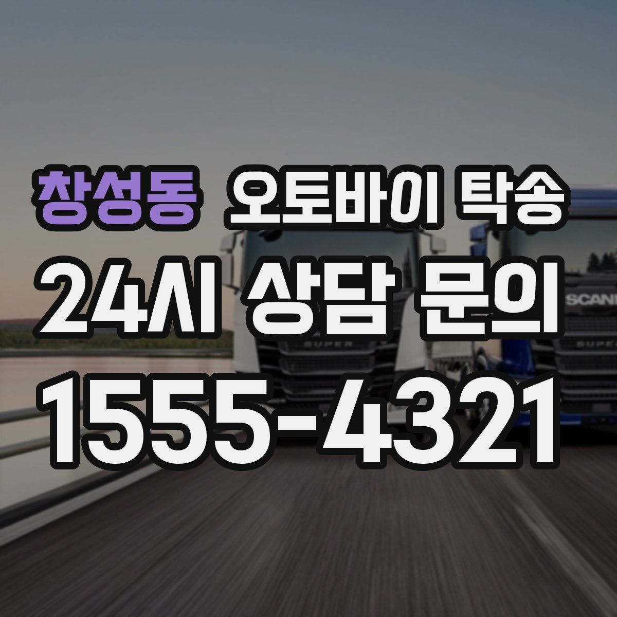 창성동 오토바이 탁송