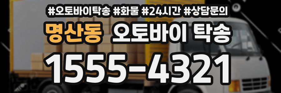 명산동 오토바이 탁송