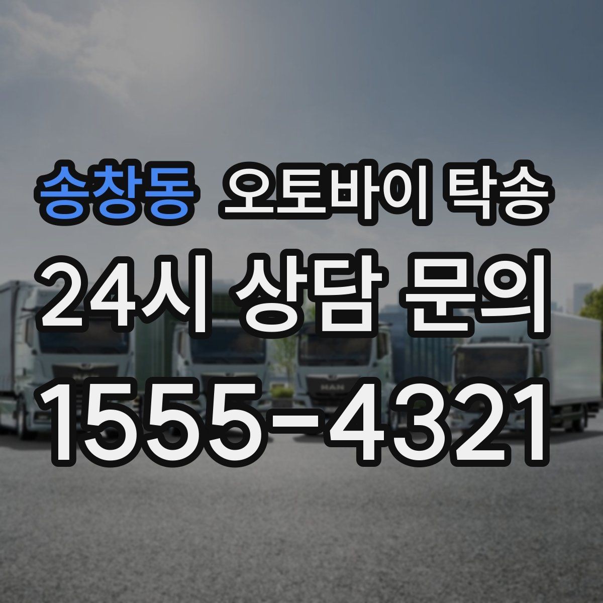 송창동 오토바이 탁송 행사 철수 시간 촉박할 때 해결
