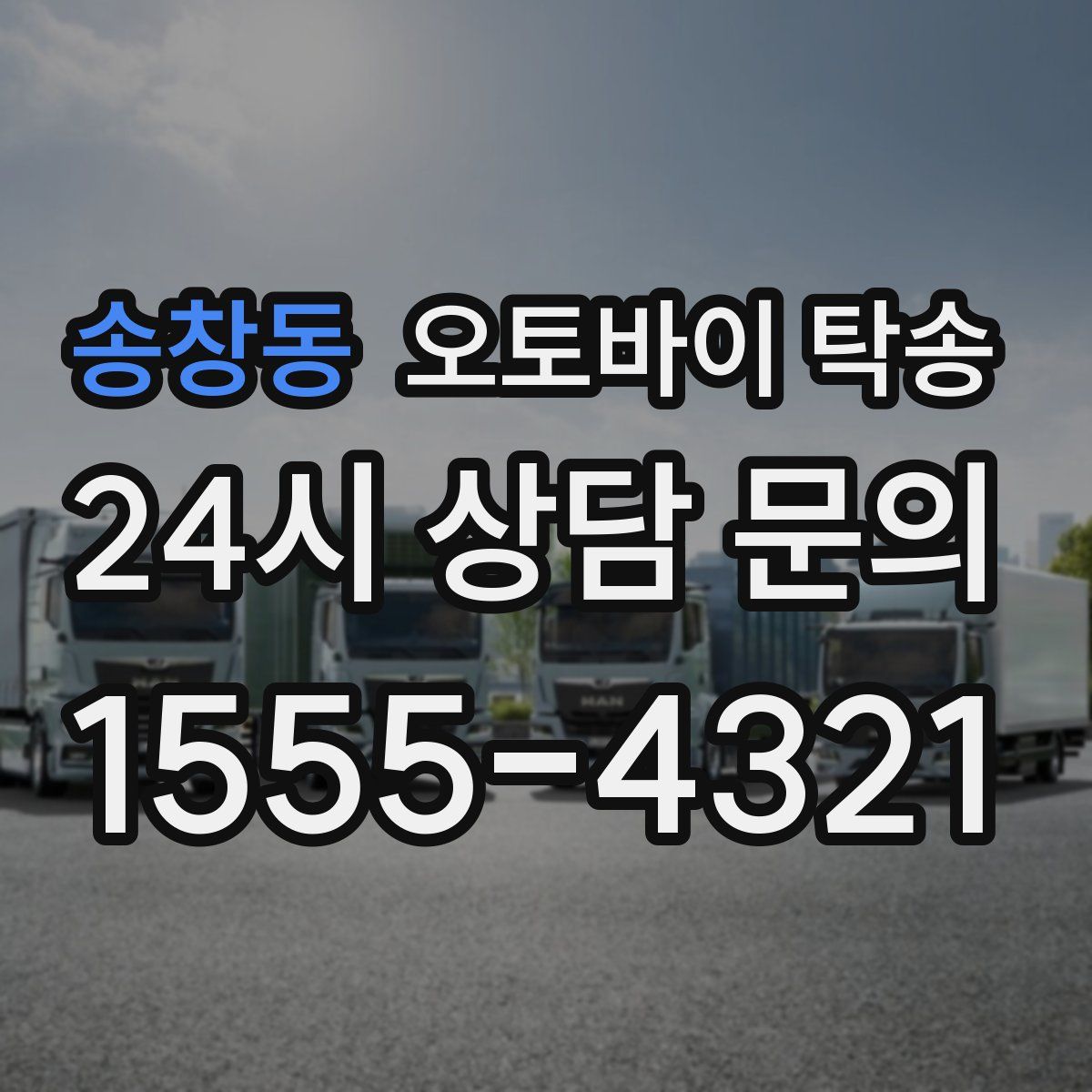 송창동 오토바이 탁송