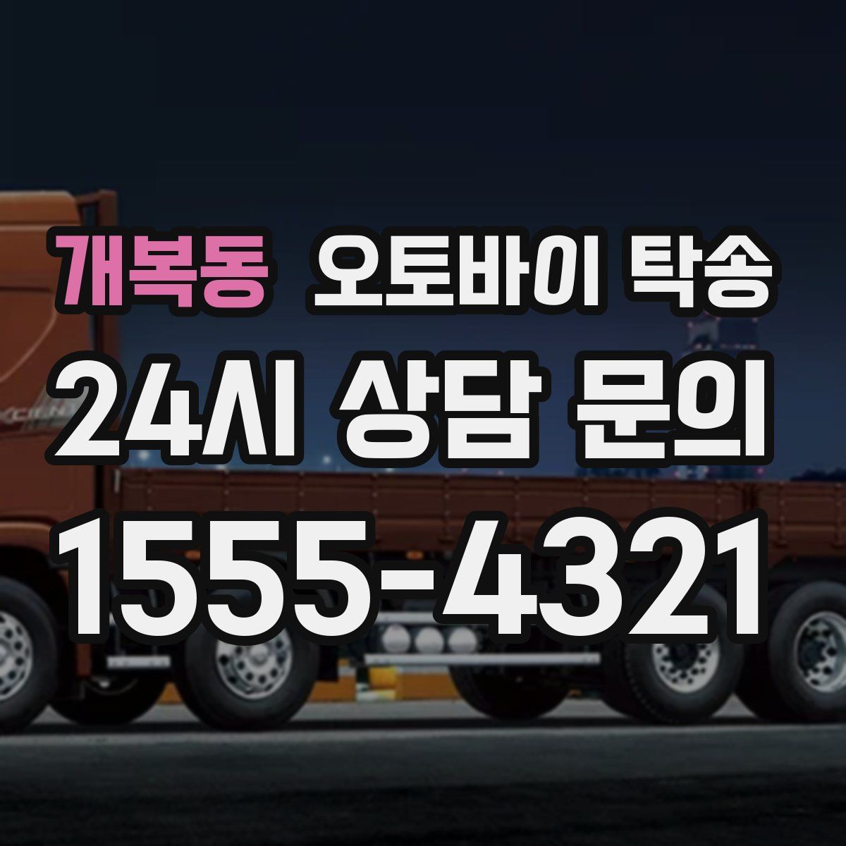 개복동 오토바이 탁송