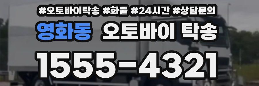 영화동 오토바이 탁송