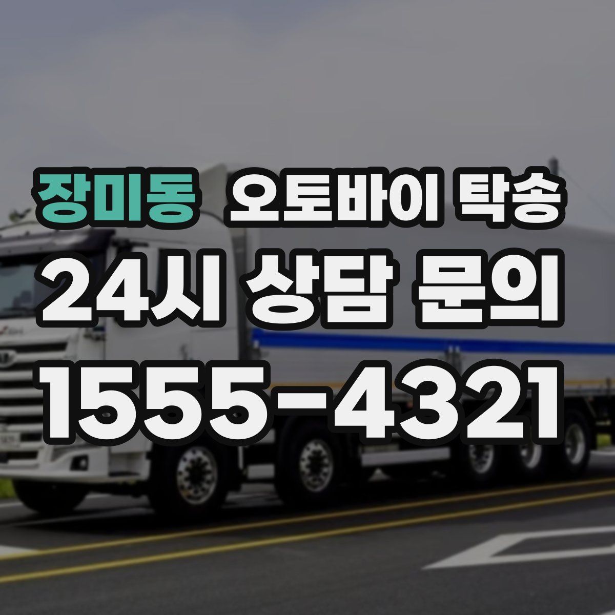 장미동 오토바이 탁송