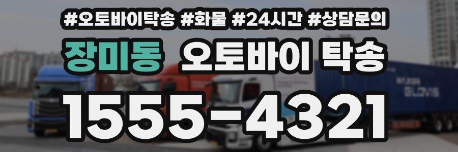 장미동 오토바이 탁송