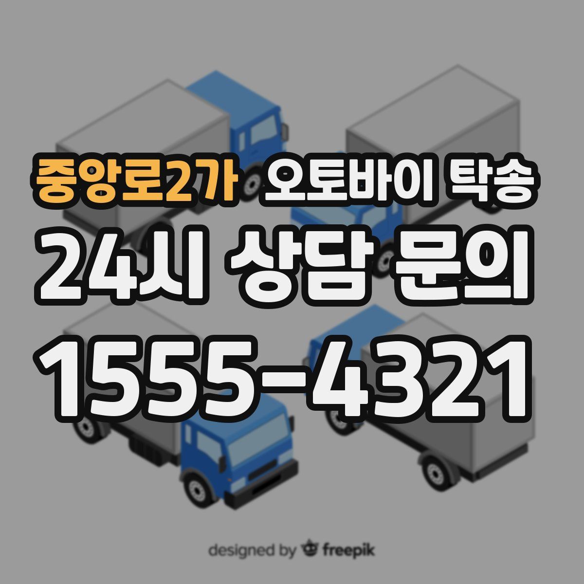 중앙로2가 오토바이 탁송