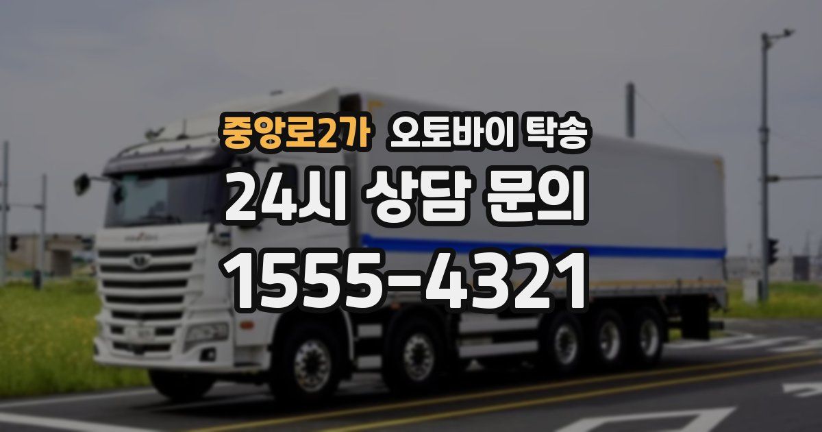 중앙로2가 오토바이 탁송