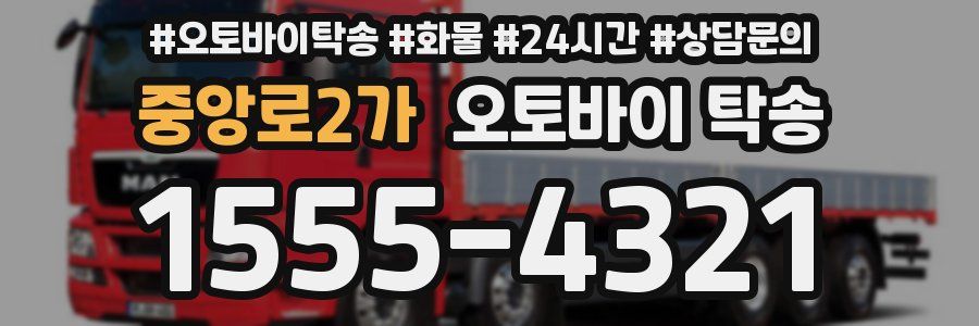 중앙로2가 오토바이 탁송