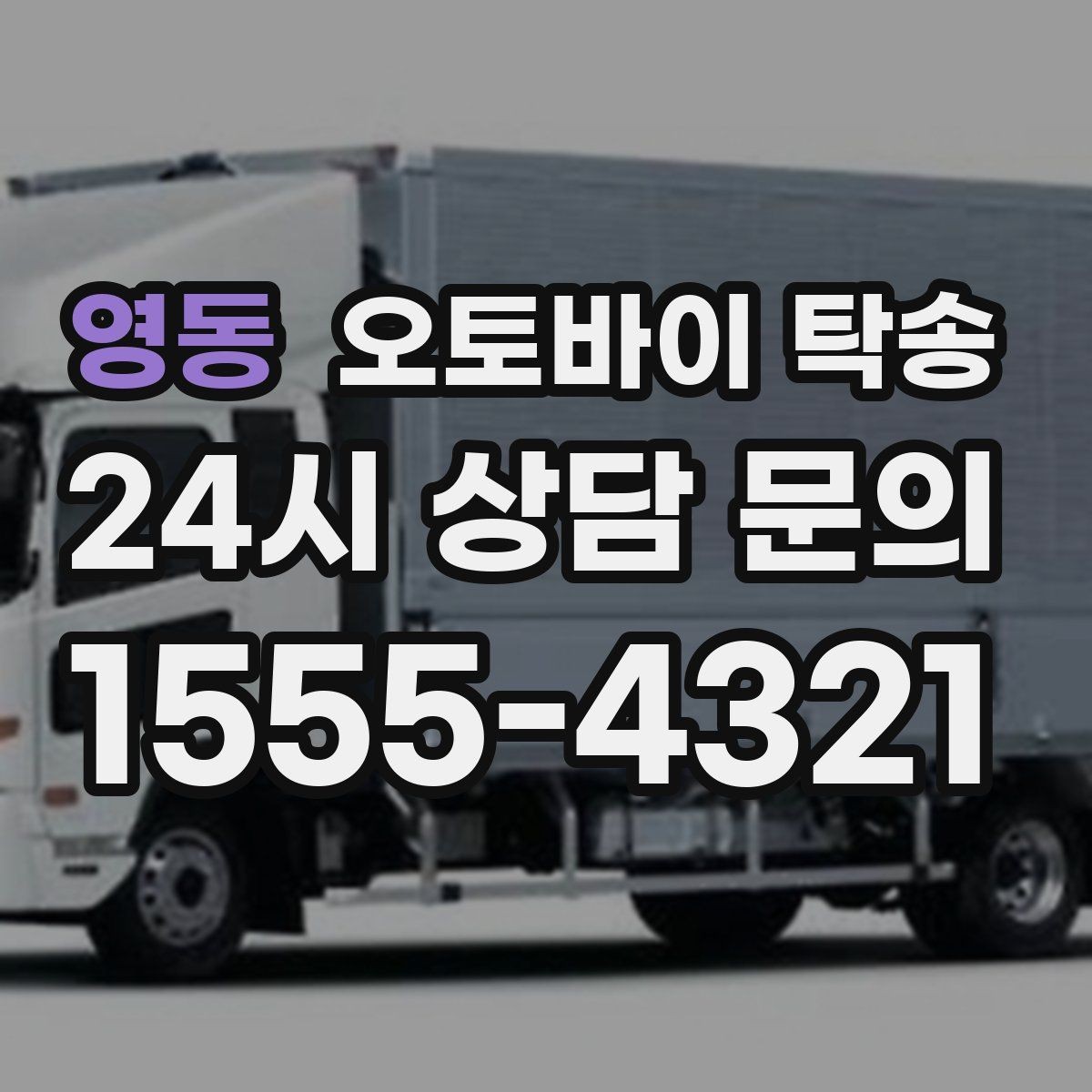 영동 오토바이 탁송 근무지 변경으로 오토바이 재배치하기