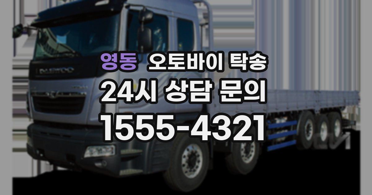 영동 오토바이 탁송