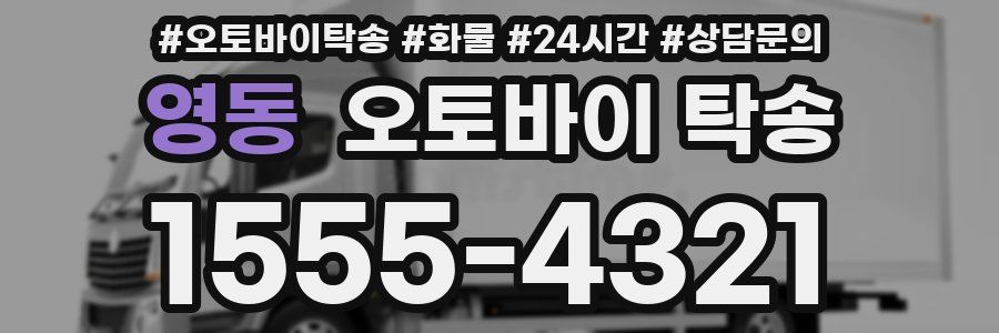 영동 오토바이 탁송