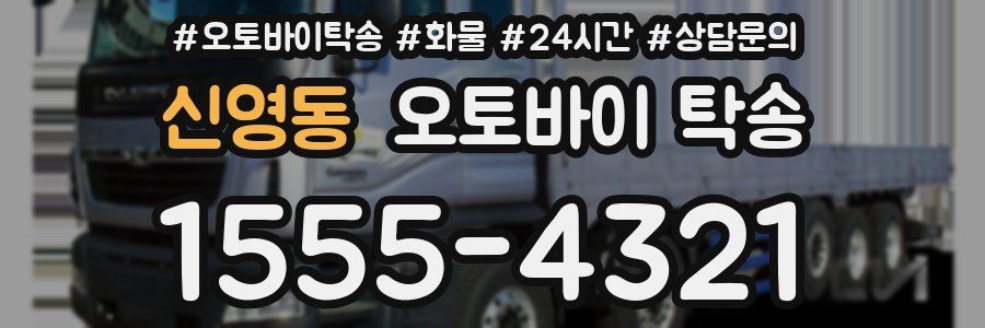 신영동 오토바이 탁송