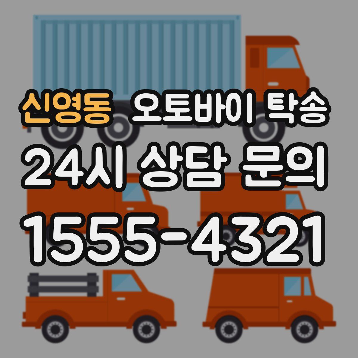 신영동 오토바이 탁송