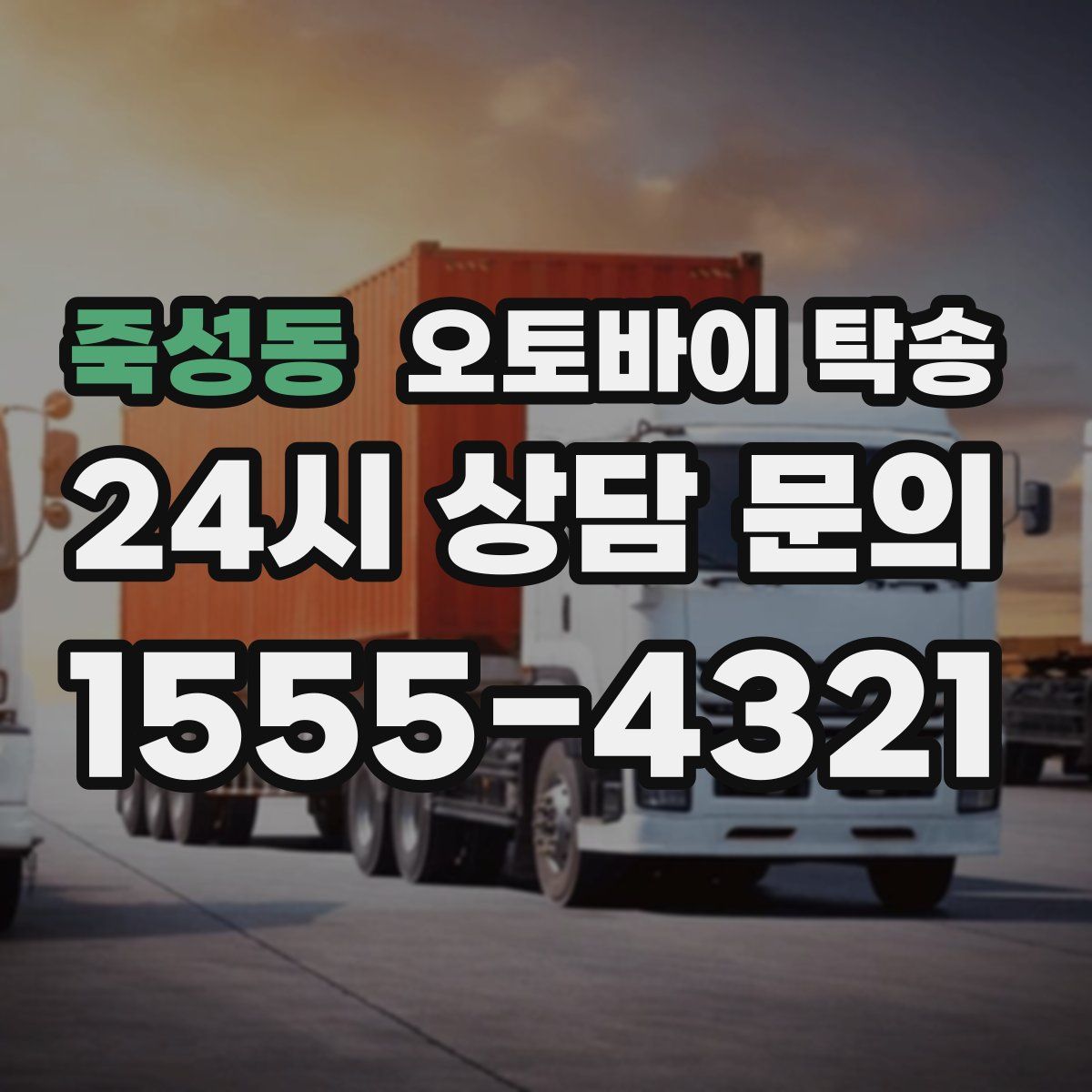 죽성동 오토바이 탁송