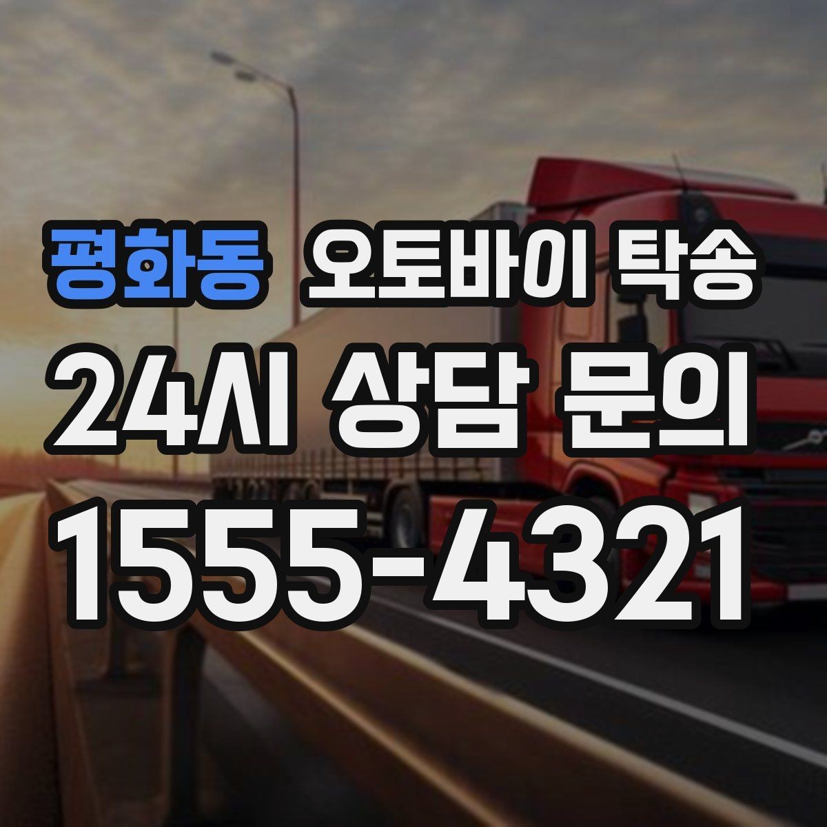 평화동 오토바이 탁송 도심 정체 피해서 일정 맞추는 방법