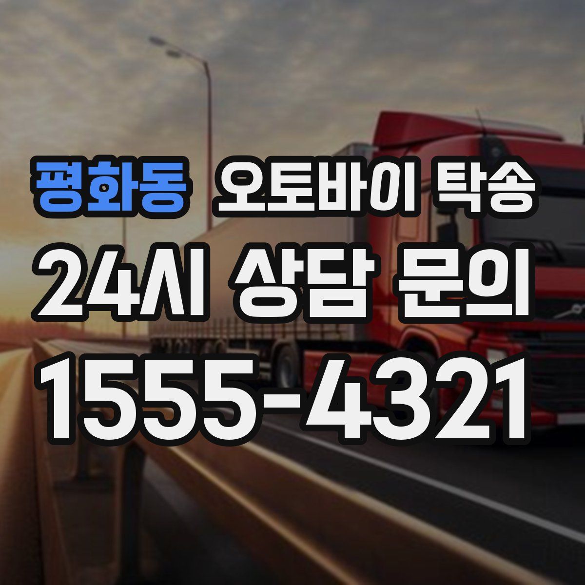 평화동 오토바이 탁송