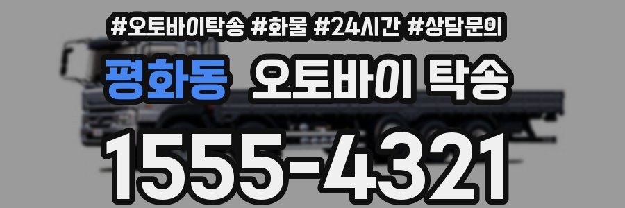 평화동 오토바이 탁송