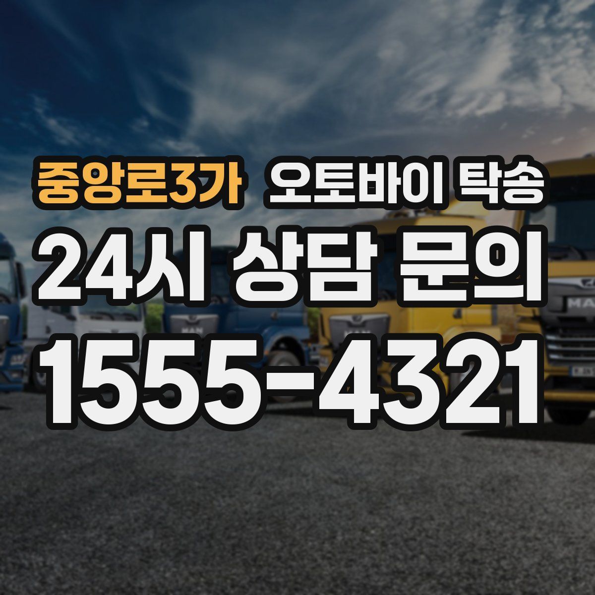 중앙로3가 오토바이 탁송