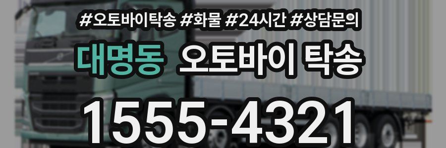 대명동 오토바이 탁송